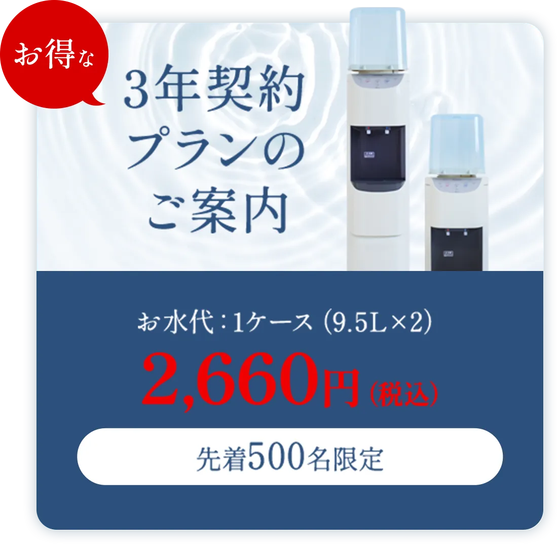 お得な3年契約プランのご案内　お水代：1ケース（9.5L×2）、通常価格：2,660円（税込）