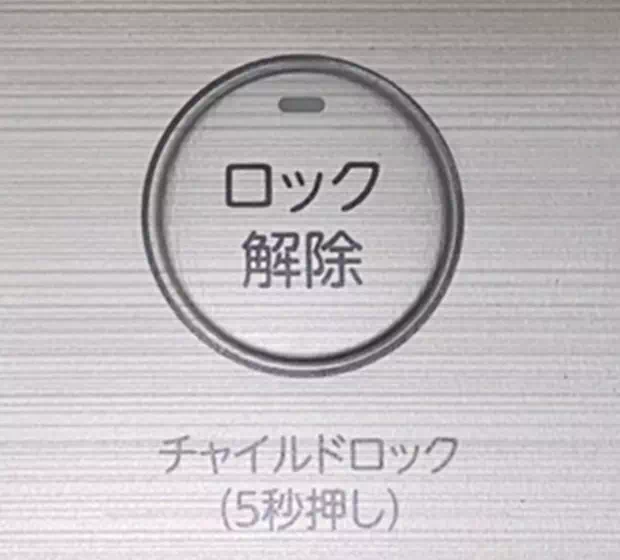 チャイルドロック機能のボタンの写真