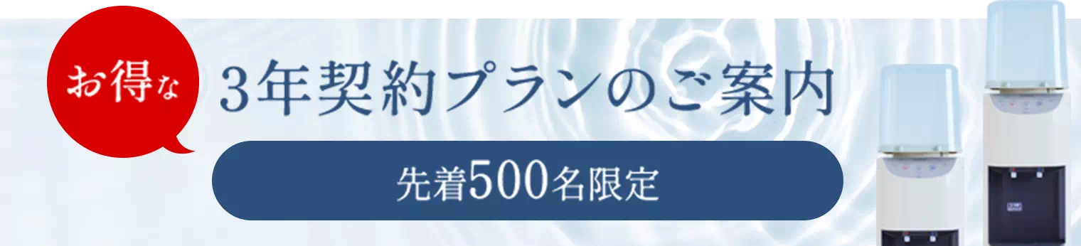 お得な3年契約プランのご案内（先着500名限定）